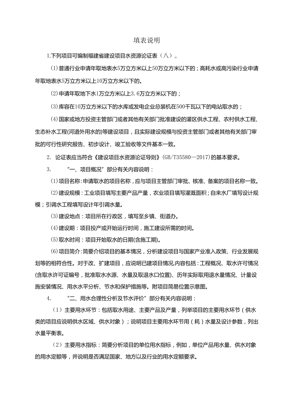 福建省建设项目水资源论证表（AB）.docx_第2页