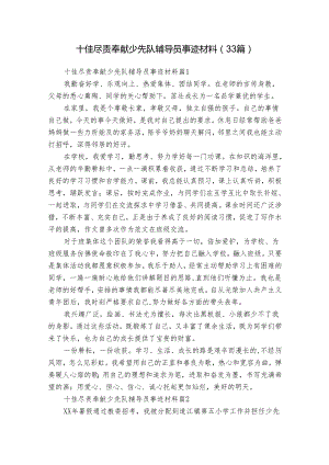 十佳尽责奉献少先队辅导员事迹材料（33篇）.docx