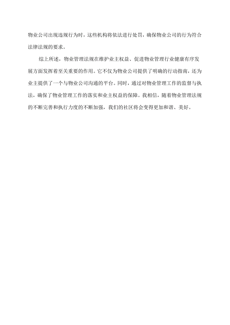 物业管理法规读后感.docx_第2页