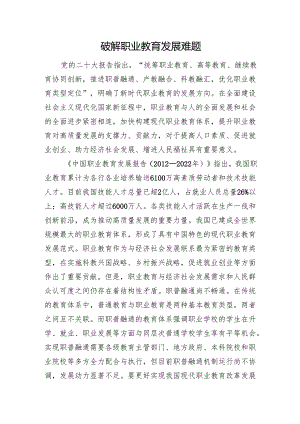 破解职业教育发展难题.docx