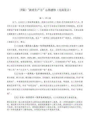 （7篇）“新质生产力”心得感悟（交流发言）.docx