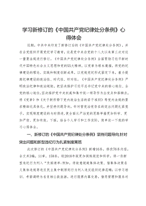 学习新修订的《中国共产党纪律处分条例》心得体会1.docx