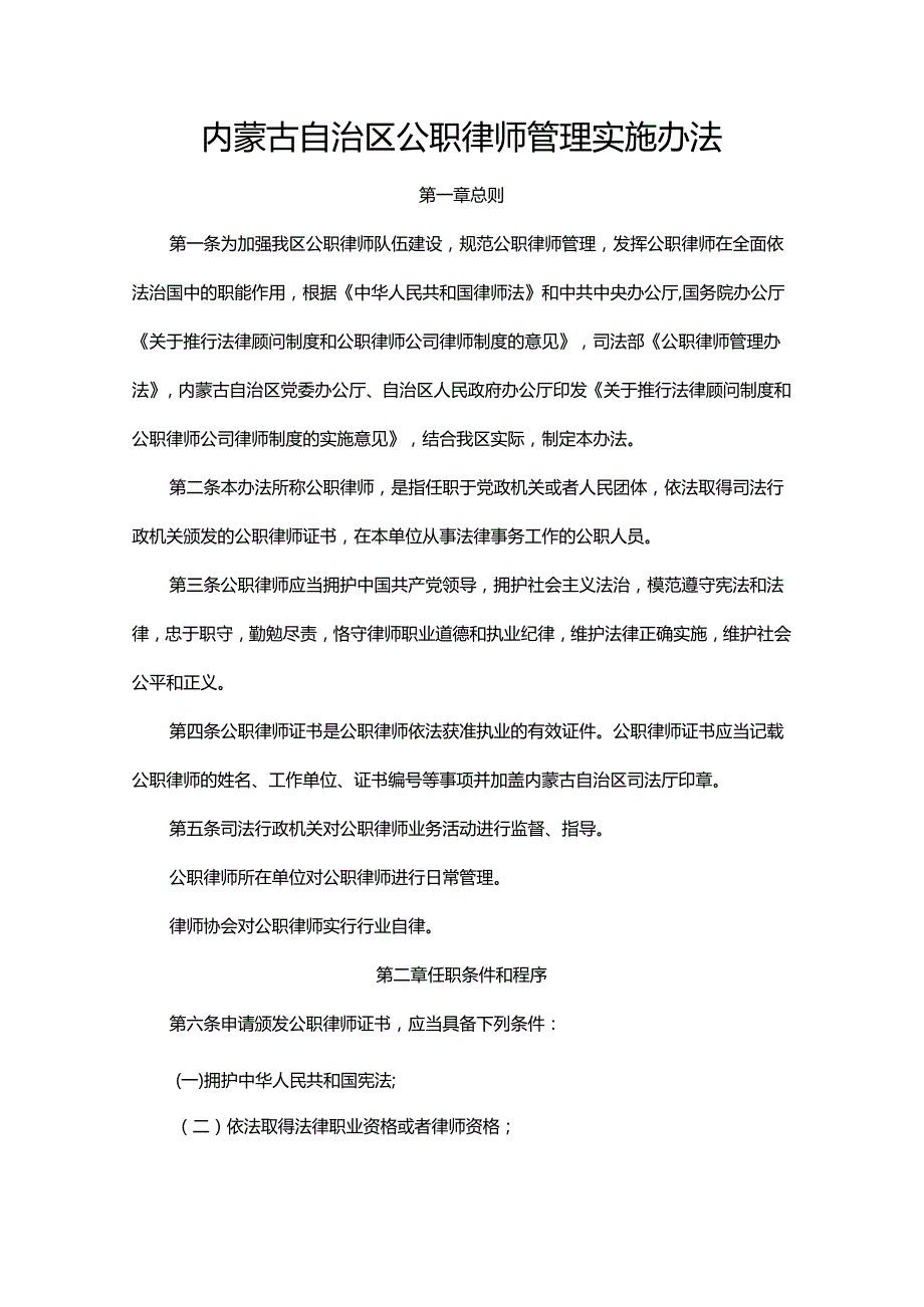 内蒙古自治区公职、公司律师管理实施办法.docx_第1页