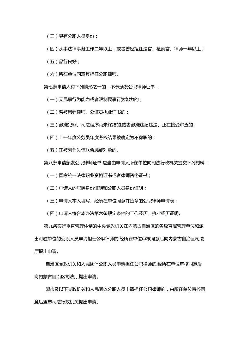 内蒙古自治区公职、公司律师管理实施办法.docx_第2页