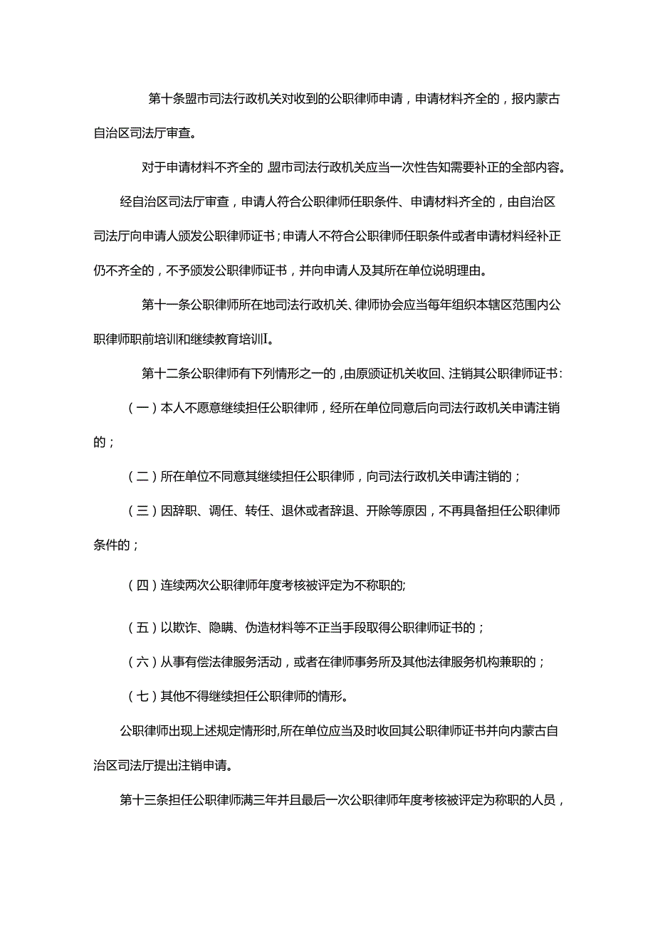 内蒙古自治区公职、公司律师管理实施办法.docx_第3页