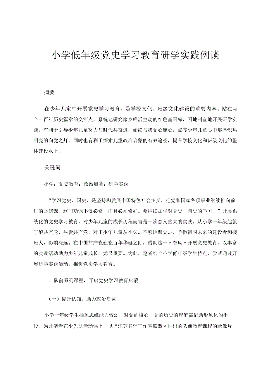 小学低年级党史学习教育研学实践例谈 论文.docx_第1页