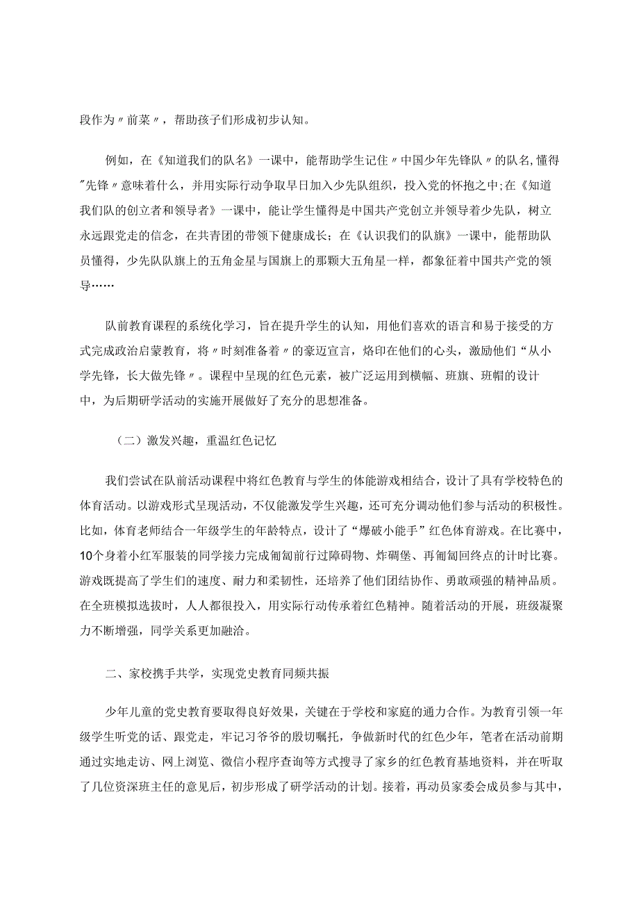 小学低年级党史学习教育研学实践例谈 论文.docx_第2页