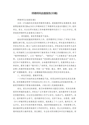 师德师风自查报告（33篇）.docx