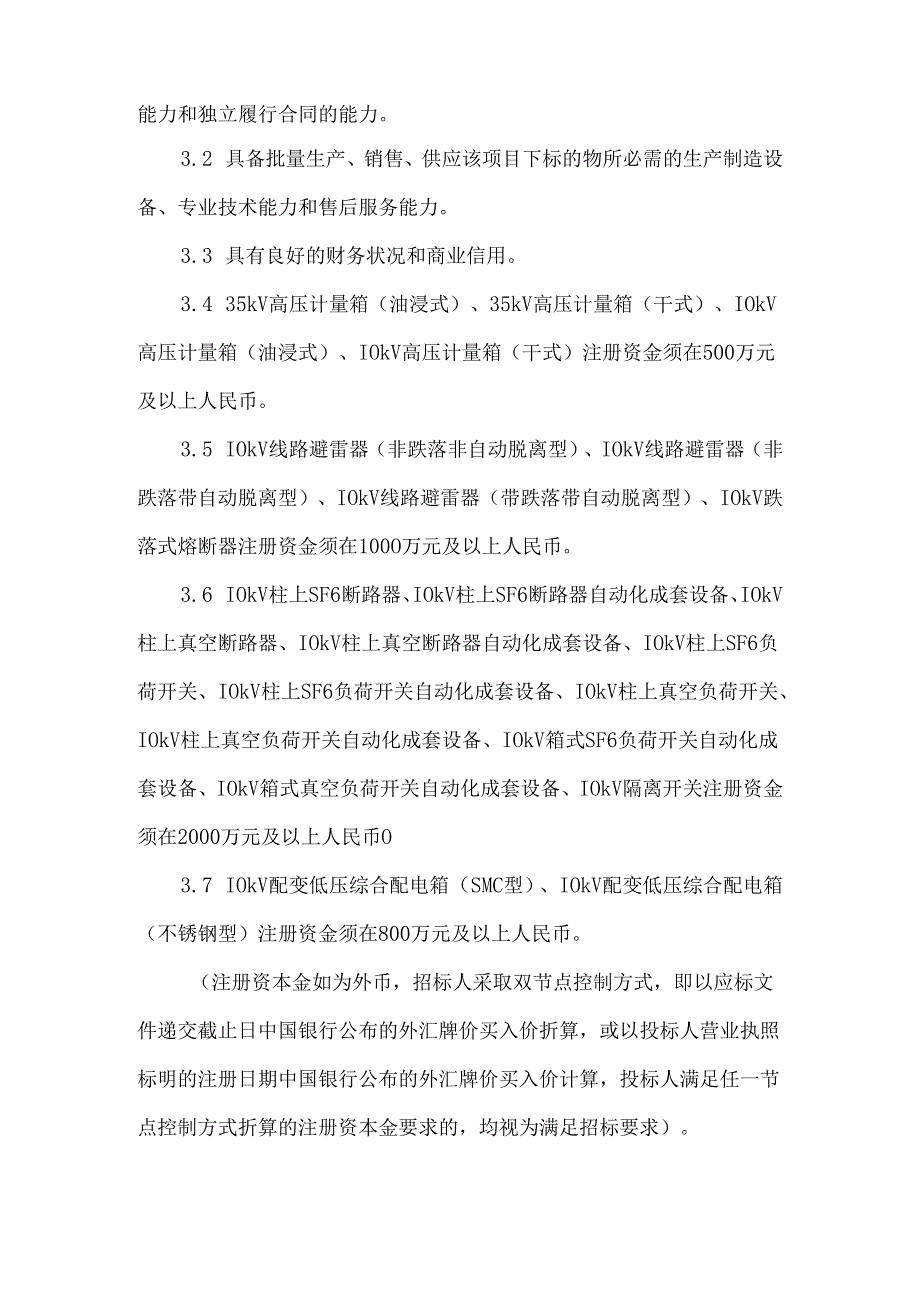 XX电网公司202X年上半年二级物资框架招标(一次设备)公开招标公告（2024年）.docx_第2页