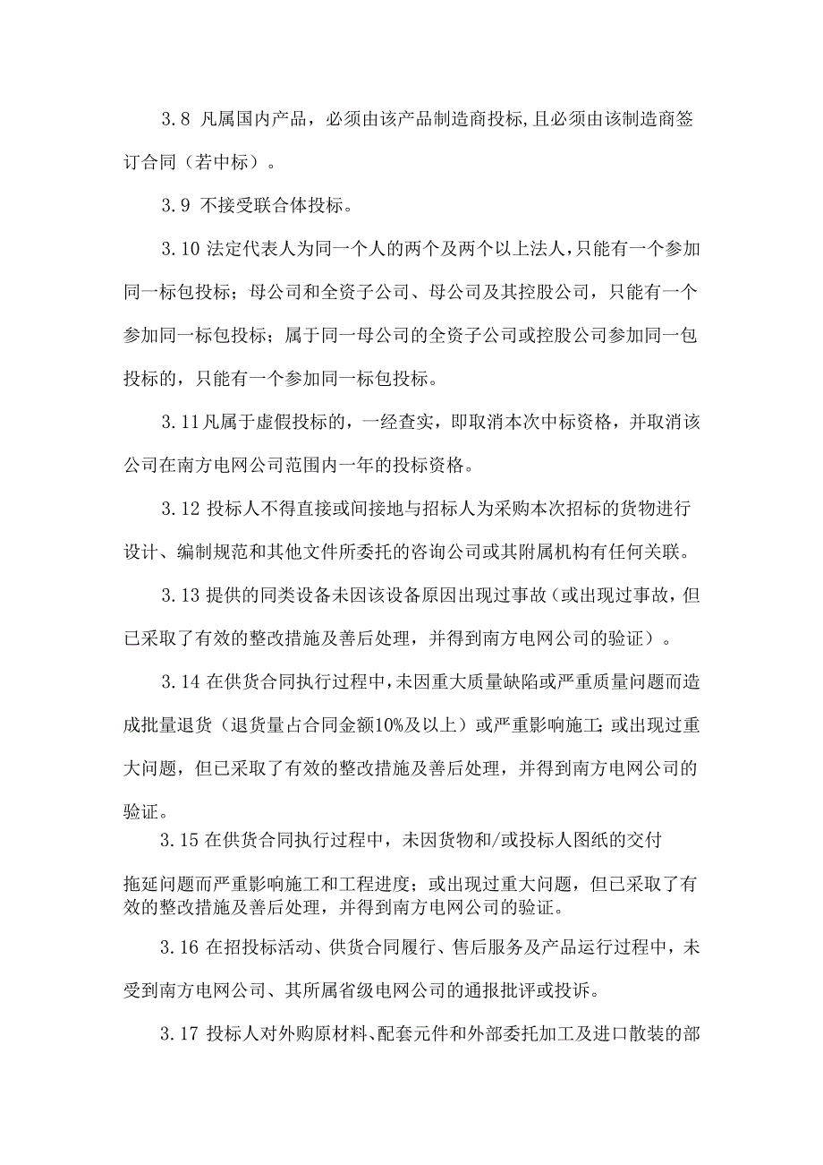 XX电网公司202X年上半年二级物资框架招标(一次设备)公开招标公告（2024年）.docx_第3页