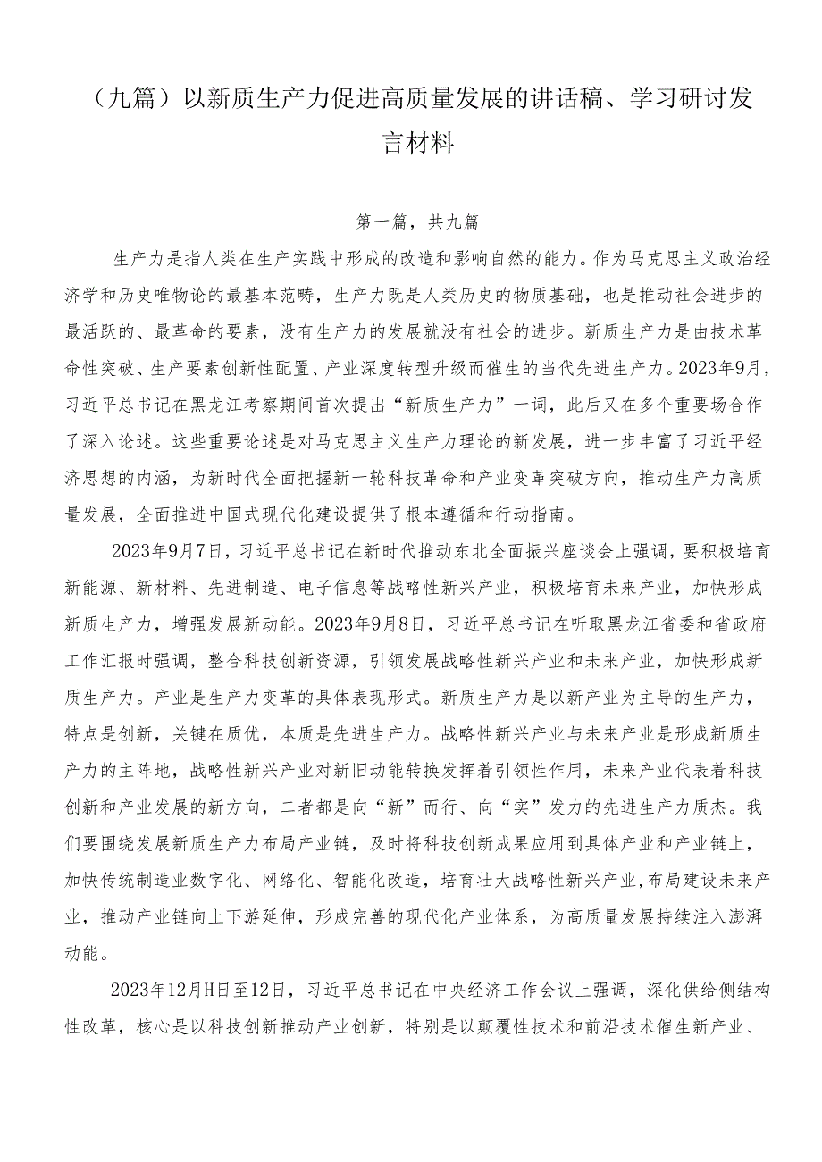 （九篇）以新质生产力促进高质量发展的讲话稿、学习研讨发言材料.docx_第1页