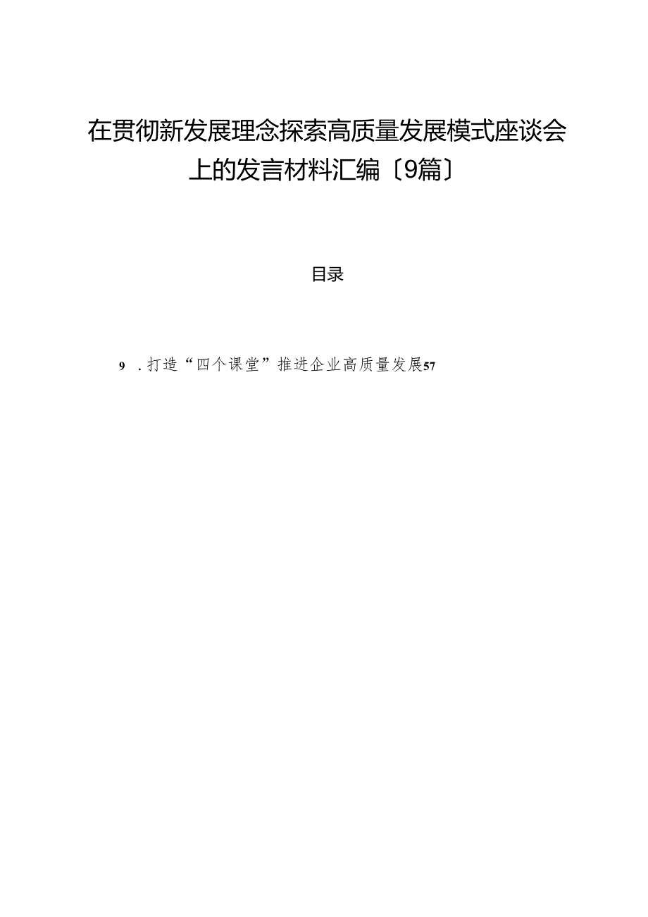 （9篇）在贯彻新发展理念探索高质量发展模式座谈会上的发言材料汇编.docx_第1页