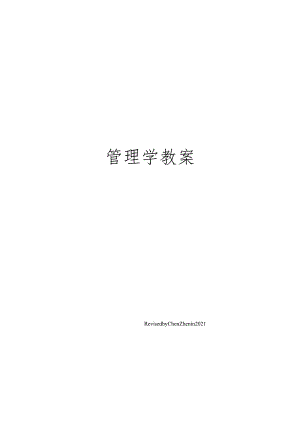 管理学课堂教学教案.docx