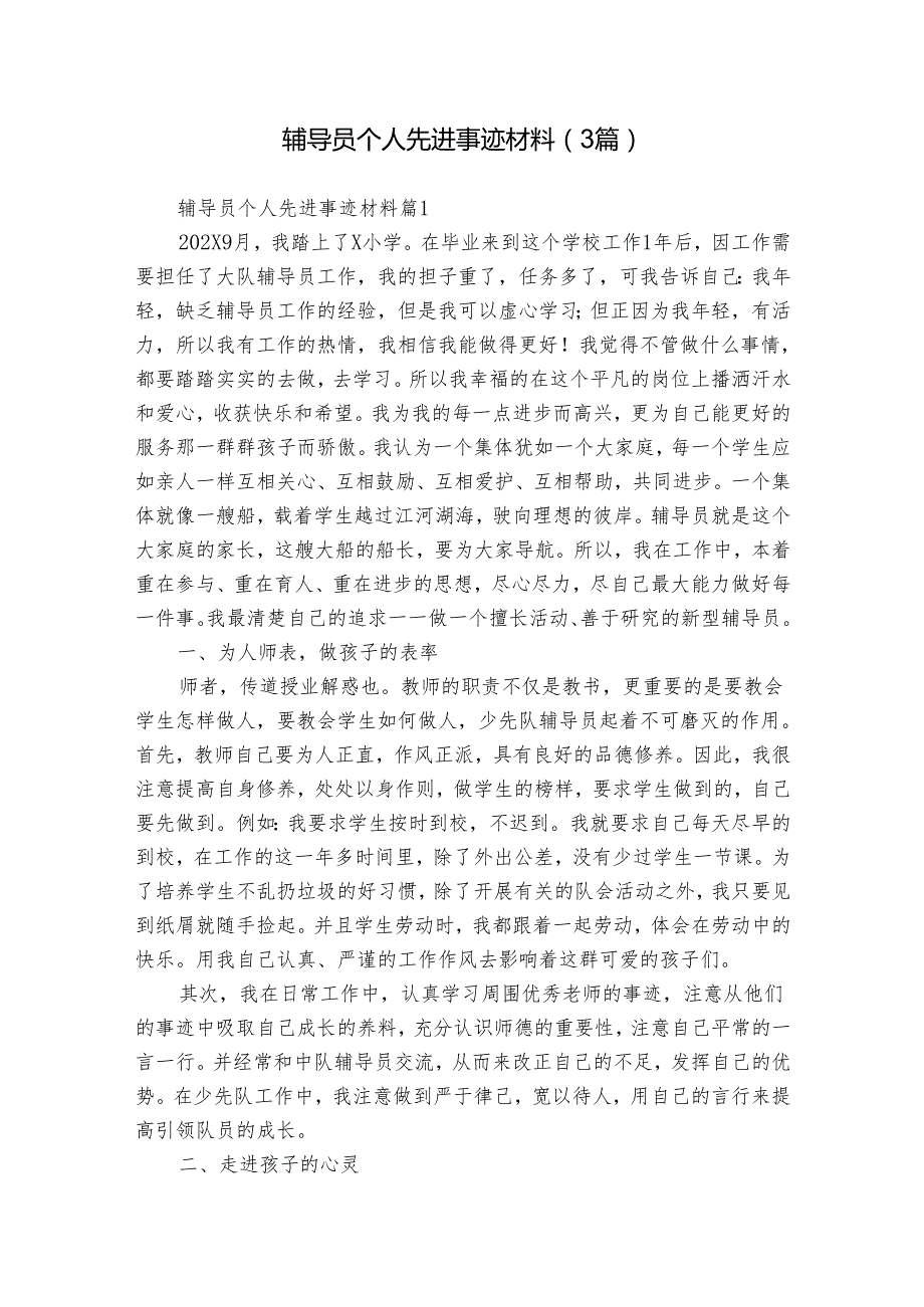 辅导员个人先进事迹材料（3篇）.docx_第1页