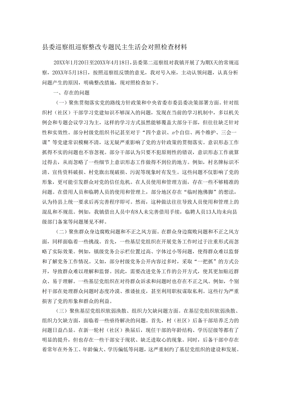 县委巡察组巡察整改专题民主生活会对照检查材料.docx_第1页