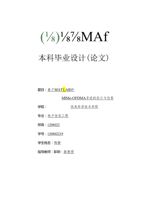 毕业设计(论文)-基于MATLAB的MIMO-OFDMA系统的设计与仿真.docx