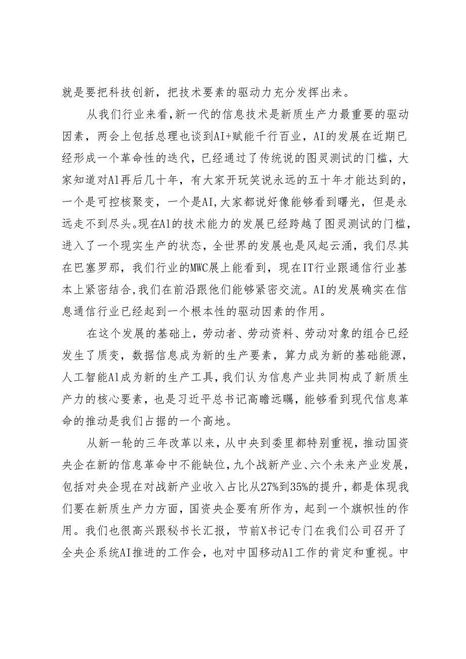 2024年在“学习贯彻落实全国两会精神 建设世界一流企业”座谈会上的交流讨论发言.docx_第2页