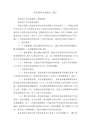 新农保工作自查报告（3篇）.docx