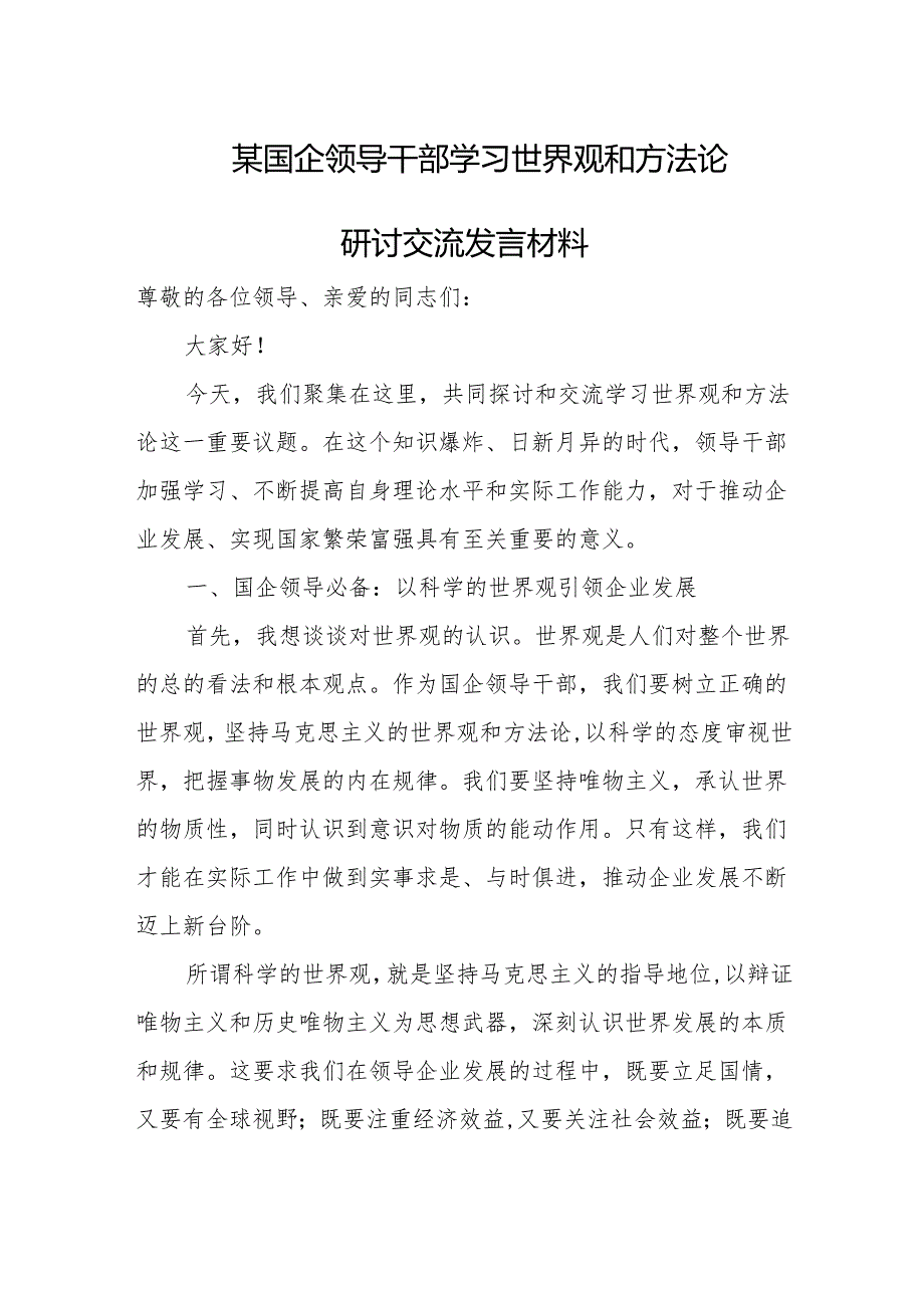 某国企领导干部学习世界观和方法论研讨交流发言材料.docx_第1页