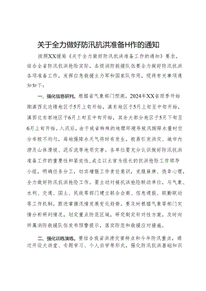 关于全力做好防汛抗洪准备工作的通知.docx