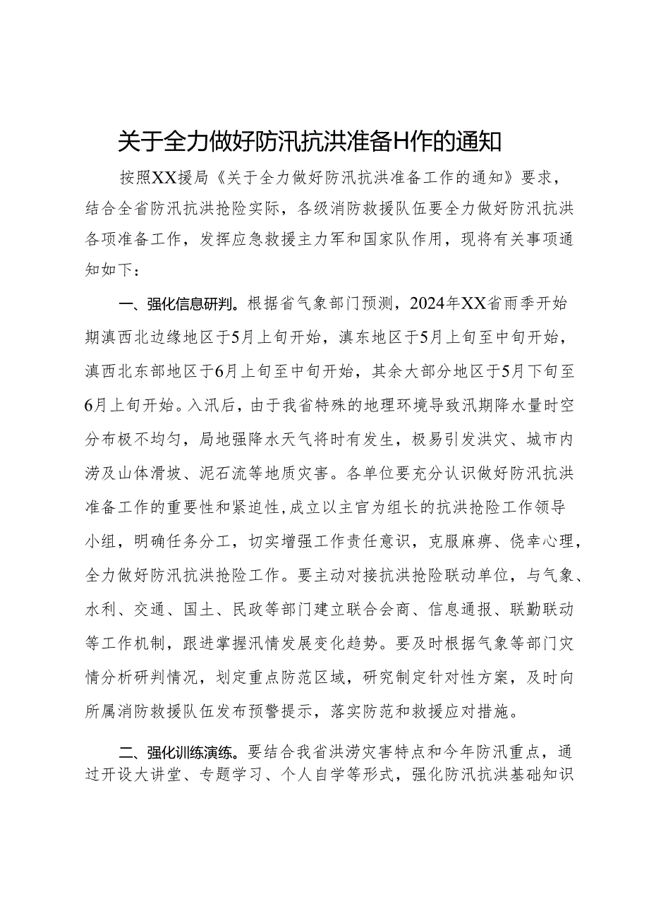 关于全力做好防汛抗洪准备工作的通知.docx_第1页