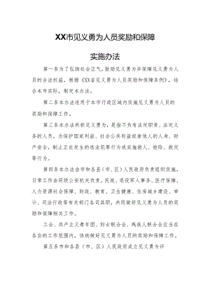 XX市见义勇为人员奖励和保障实施办法.docx