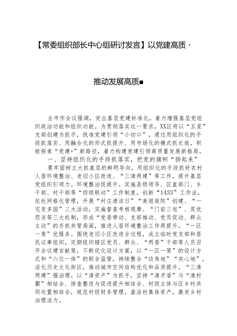 【常委组织部长中心组研讨发言】以党建高质量推动发展高质量.docx_第1页