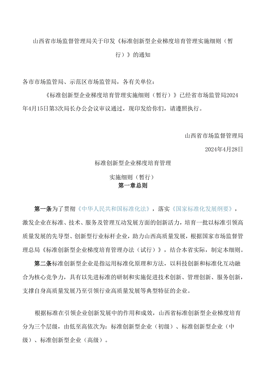 山西省市场监督管理局关于印发《标准创新型企业梯度培育管理实施细则(暂行)》的通知.docx_第1页