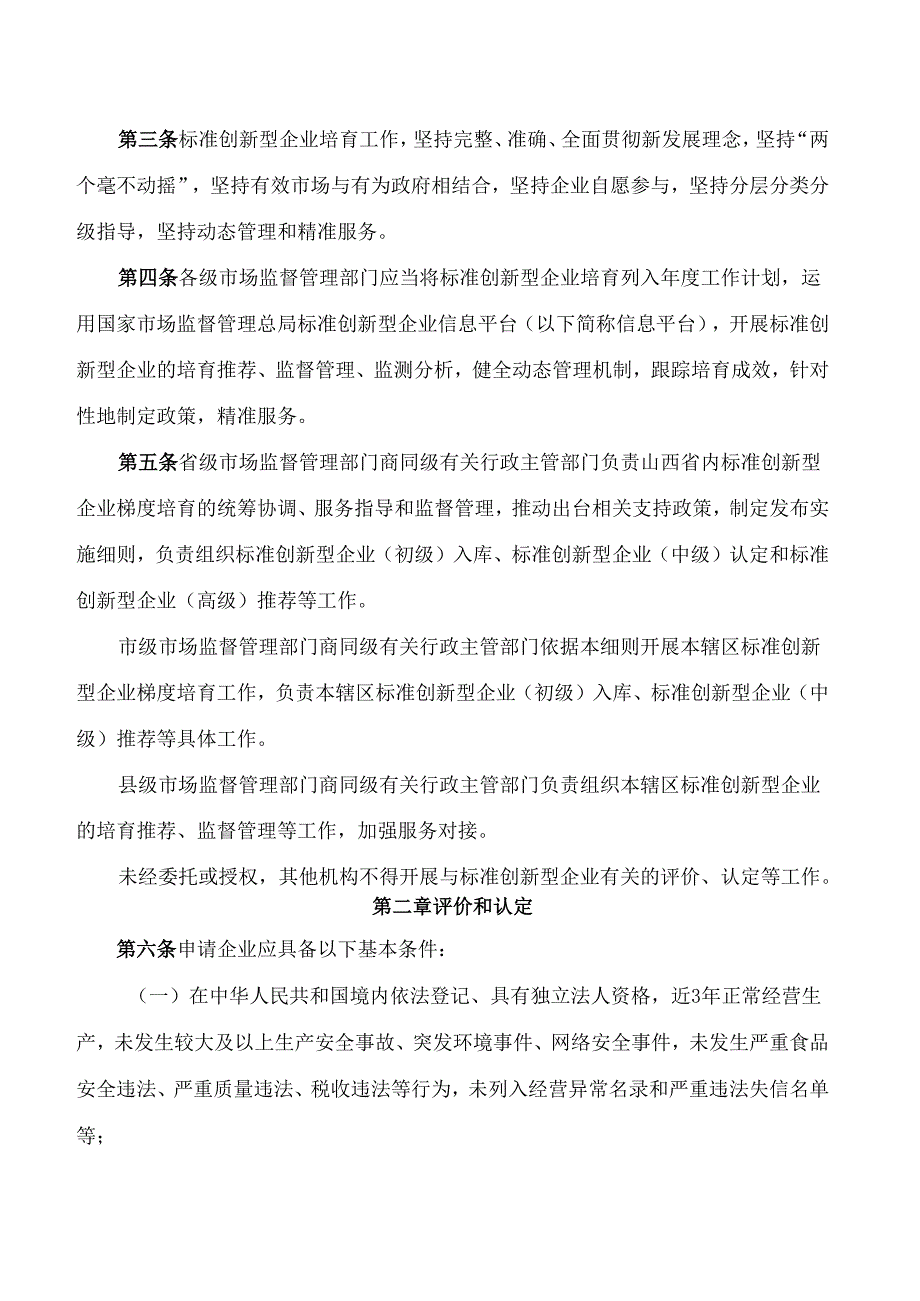 山西省市场监督管理局关于印发《标准创新型企业梯度培育管理实施细则(暂行)》的通知.docx_第2页