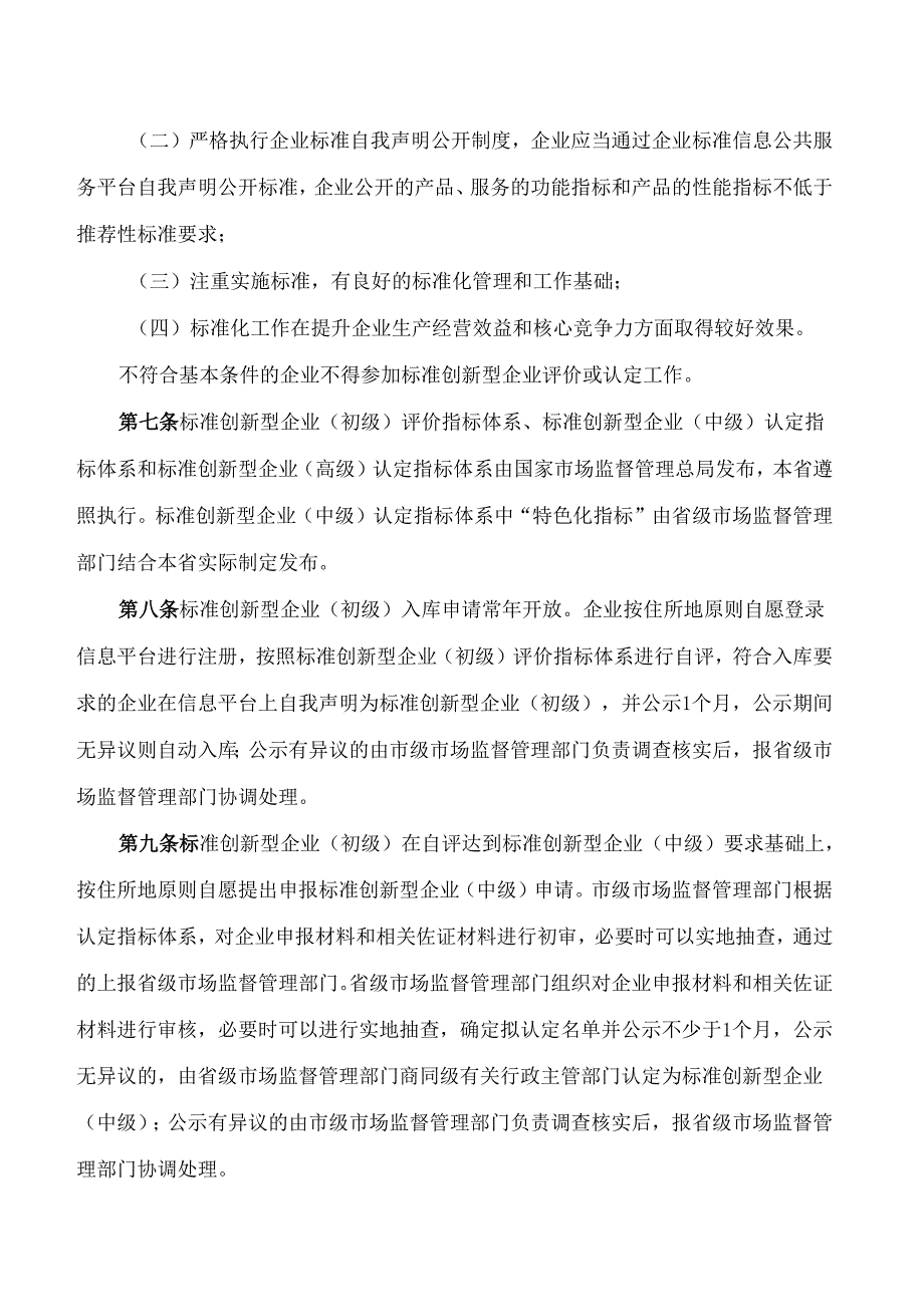 山西省市场监督管理局关于印发《标准创新型企业梯度培育管理实施细则(暂行)》的通知.docx_第3页