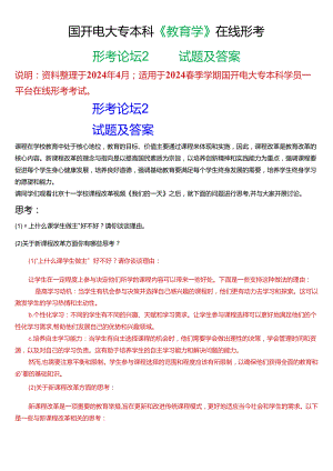 2024春期国开电大专本科《教育学》在线形考 (形考论坛2)试题及答案.docx