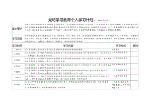 党员干部2024年党纪学习教育个人学习计划表格.docx