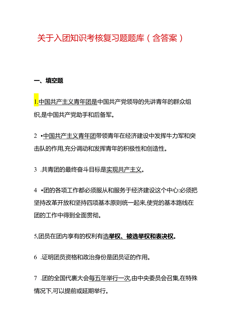 关于入团知识考核复习题题库（含答案）.docx_第1页