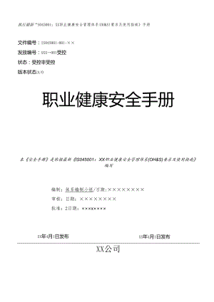 ISO45001：企业职业健康安全管理体系管理手册范本.docx