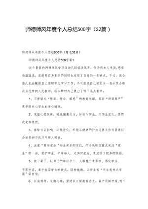 师德师风年度个人总结500字（32篇）.docx