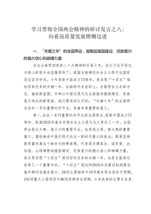 学习贯彻全国两会精神的研讨发言之八：向着高质量发展铿锵迈进.docx