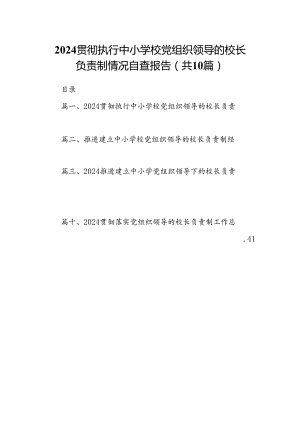 贯彻执行中小学校党组织领导的校长负责制情况自查报告10篇(最新精选).docx