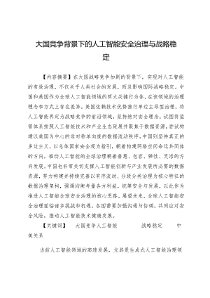 大国竞争背景下的人工智能安全治理与战略稳定.docx