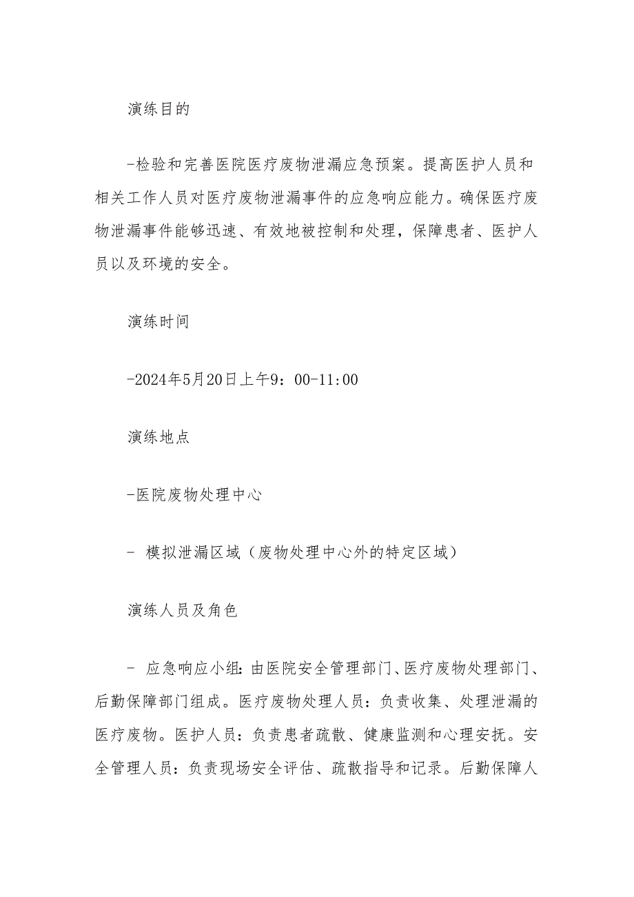 2024医院医疗废物泄漏应急演练脚本（最新版）.docx_第2页