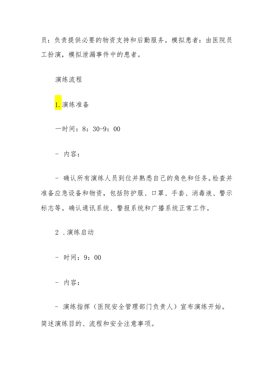 2024医院医疗废物泄漏应急演练脚本（最新版）.docx_第3页