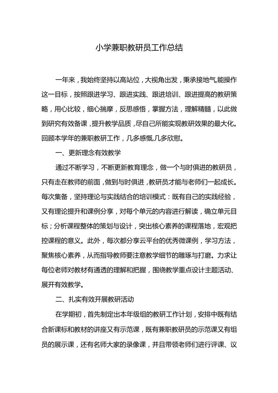 小学兼职教研员工作总结.docx_第1页