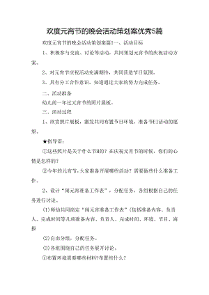 欢度元宵节的晚会活动策划案优秀5篇.docx