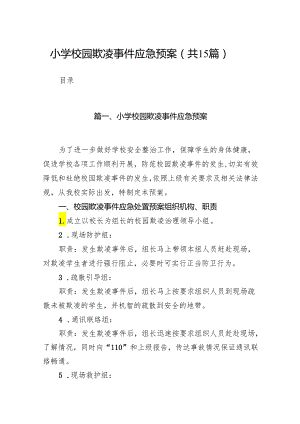 小学校园欺凌事件应急预案15篇（最新版）.docx