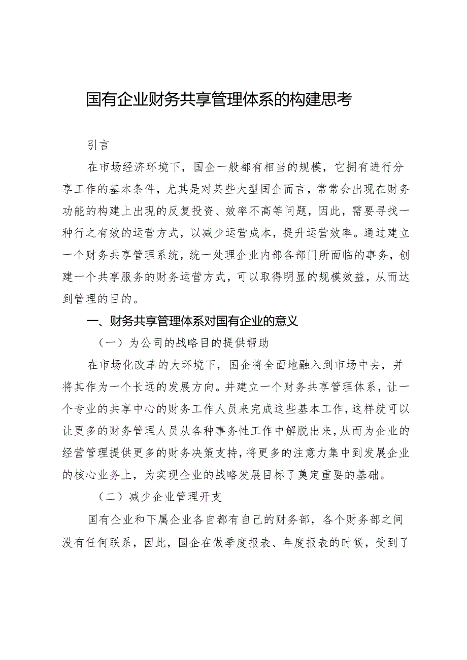 国有企业财务共享管理体系的构建思考.docx_第1页