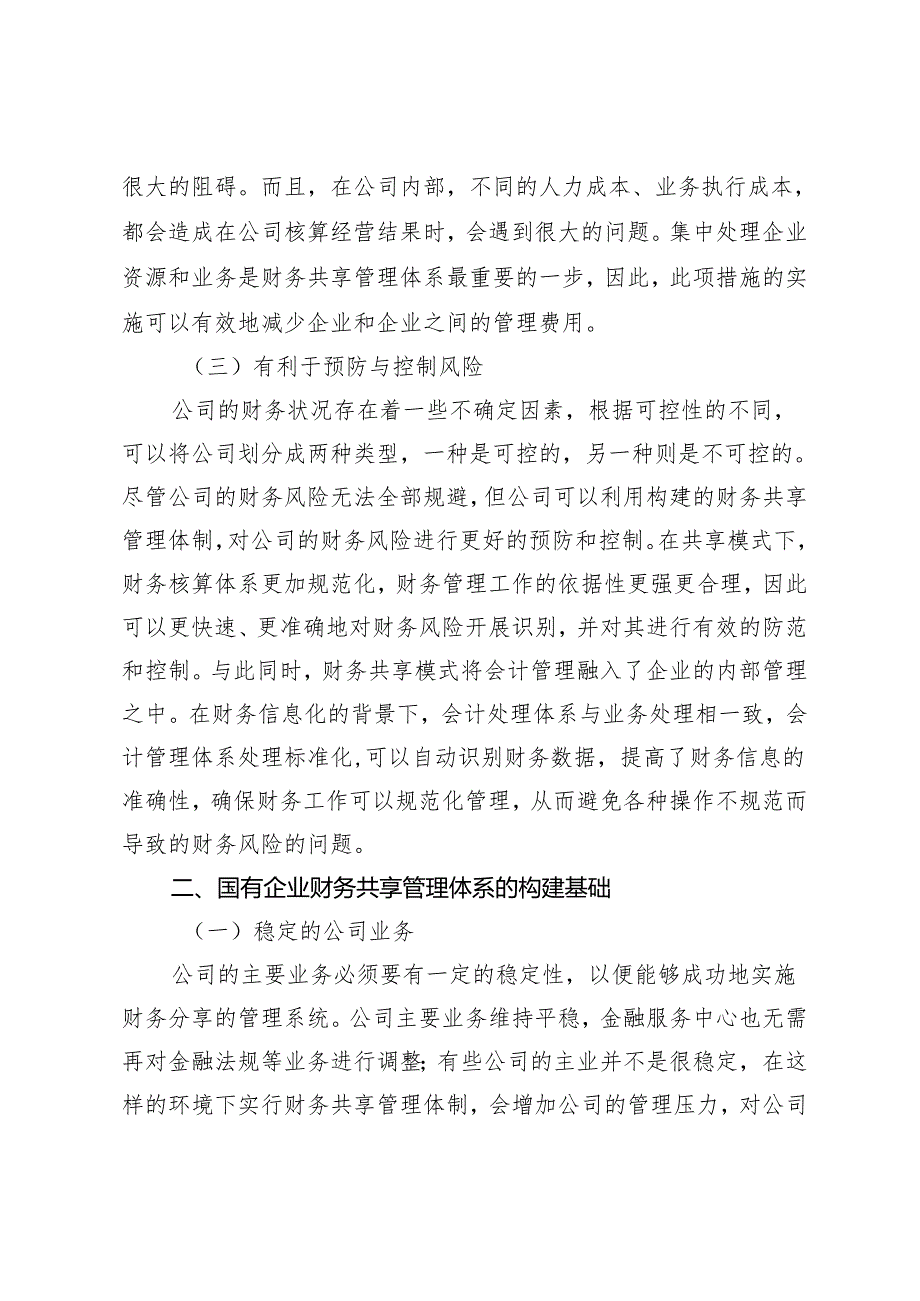 国有企业财务共享管理体系的构建思考.docx_第2页