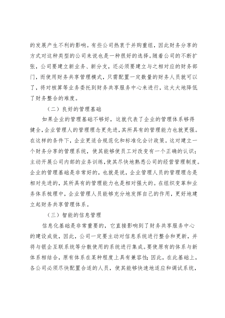 国有企业财务共享管理体系的构建思考.docx_第3页