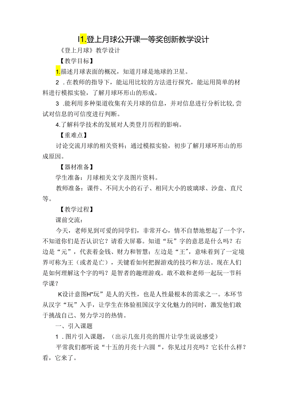 11.登上月球公开课一等奖创新教学设计.docx_第1页