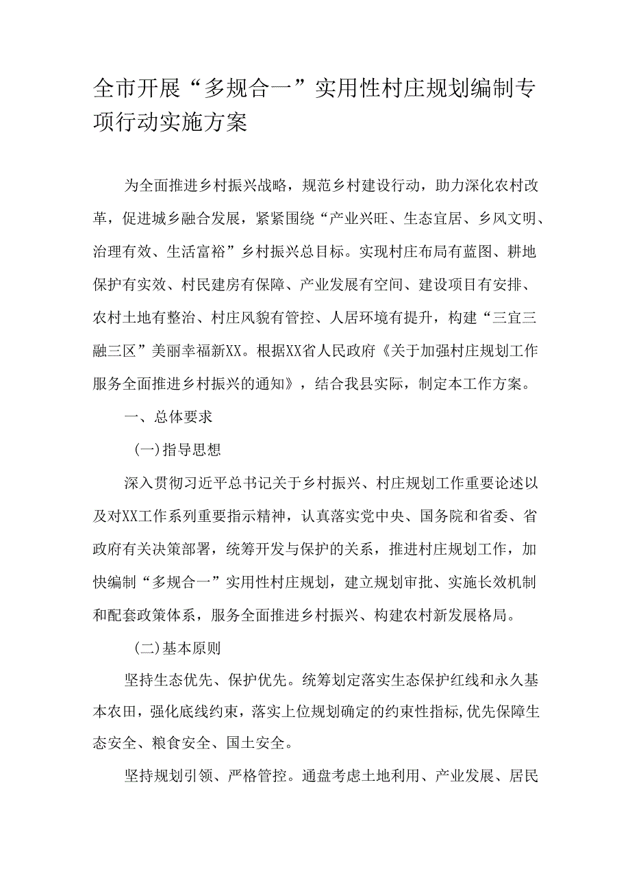 全市开展“多规合一”实用性村庄规划编制专项行动实施方案.docx_第1页