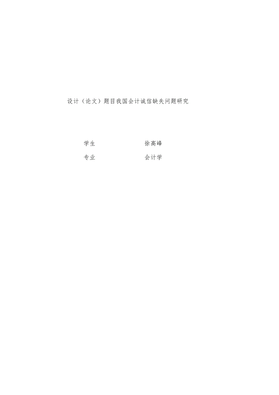 我国会计诚信缺失问题研究.docx_第1页