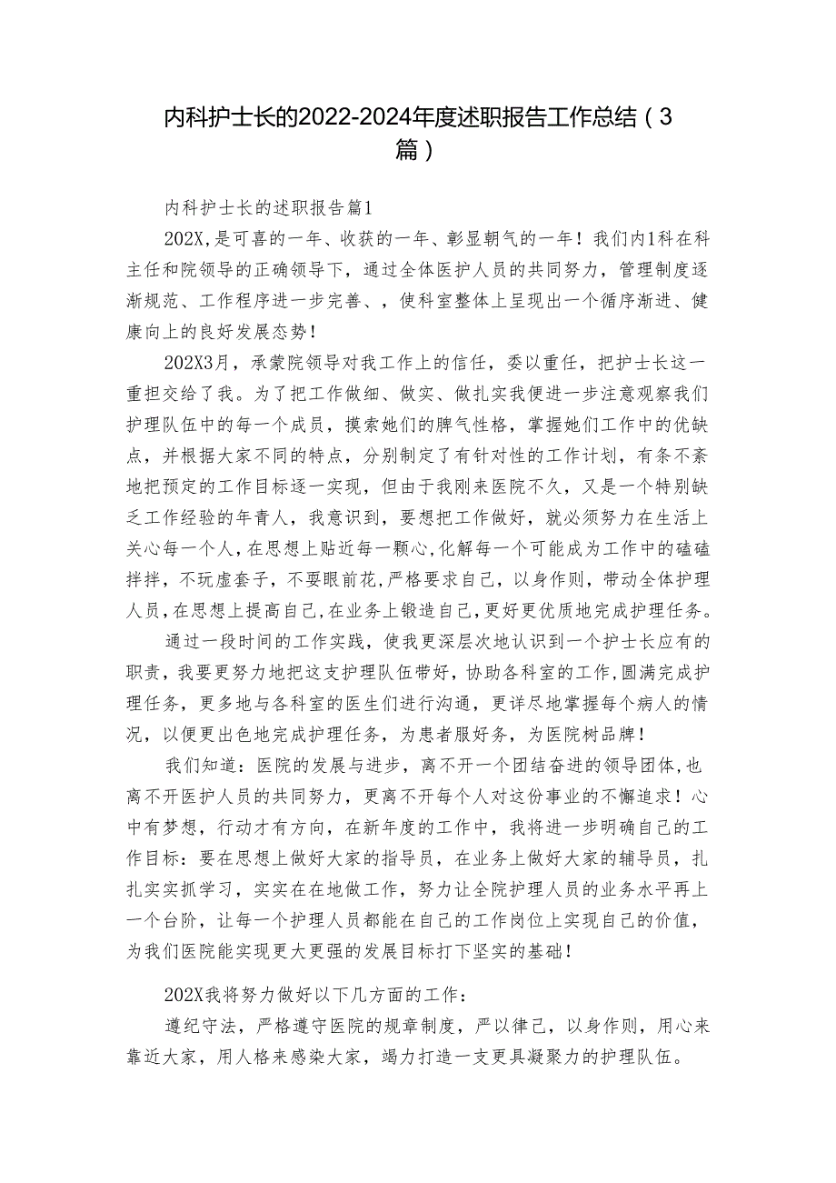 内科护士长的2022-2024年度述职报告工作总结（3篇）.docx_第1页